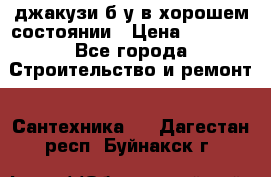 джакузи б/у,в хорошем состоянии › Цена ­ 5 000 - Все города Строительство и ремонт » Сантехника   . Дагестан респ.,Буйнакск г.